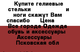 Купите гелиевые стельки Scholl GelActiv и ноги скажут Вам “спасибо“! › Цена ­ 590 - Все города Одежда, обувь и аксессуары » Аксессуары   . Псковская обл.